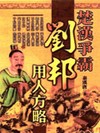 楚漢爭霸--劉邦用人方略