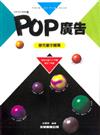 POP設計叢書（2）：POP廣告－麥克筆字體篇
