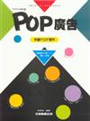 POP設計叢書（4）：POP廣告－手繪POP製作篇