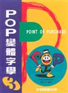 POP設計字體篇：POP變體字學（3）－基礎篇