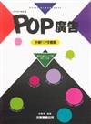 POP設計叢書（6）：POP廣告－手繪POP字體篇