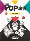 POP設計叢書（5）：POP廣告－店頭海報篇