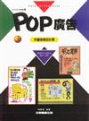 POP設計叢書（7）：POP廣告－手繪海報設計篇