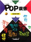 POP設計叢書（8）：POP廣告－手繪軟筆字體篇