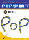 POP高手系列（1）：POP字體－變體字（1）