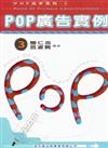 POP高手系列（3）：POP廣告實例