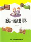 紙黏土叢書（1）：紙黏土的遊藝世界