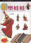 紙藝創作系列（1）：紙塑娃娃（回饋價）