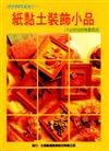 巧手DIY系列（2）：紙黏土裝飾小品