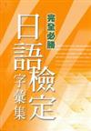 完全必勝日語檢定字彙集