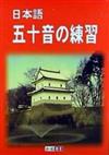 日本語五十音の練習（書＋1CD）