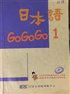 日本語GOGOGO（1）（單書）