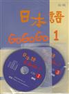 日本語GOGOGO（1）（書＋3CD）