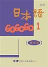 日本語GOGOGO（1）練習帳（書＋1CD）