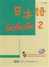 日本語GOGOGO（2）（單書）