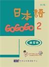日本語GOGOGO（2）練習帳（書＋1CD）