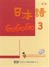 日本語GOGOGO（3）（單書）