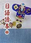 日語讀本第一部（書＋1CD）