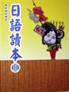 日語讀本第三部（書＋2CD）