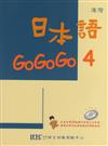 日本語GOGOGO（4）（單書）