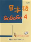 日本語GOGOGO（4）（單書）