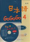 日本語GOGOGO（4）練習帳（書＋1CD）