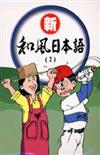 新和風日本語（2）（書＋2CD）