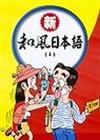 新和風日本語（4）（書＋2CD）