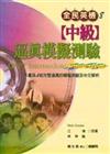 全民英檢：中級逼真模擬測驗（附2CD）