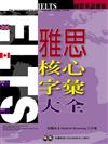 IELTS雅思：核心字彙大全