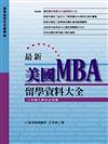 最新美國MBA留學資料大全（軟精裝）