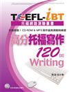 TOEFL：iBT高分托福寫作120（Ⅱ）（1CD、MP3）