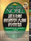 諾貝爾經濟學大師的智慧 1996－2003