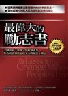 最偉大的勵志書