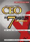 CEO的7個錯誤