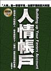 人情帳戶