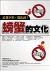 螃蟹的文化