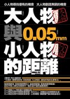 大人物與小人物的距離 0‧05mm