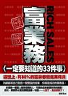 富業務一定要知道的33件事