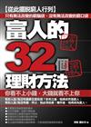 富人的32個理財方法