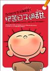把苦日子過甜