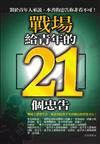 戰場給青年的21個忠告