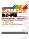 五人以上公司生存手冊