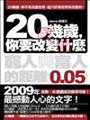 20幾歲，你要改變什麼：窮人與富人的距離 0‧05mm