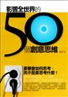 影響全世界的50個經典思維（新版）