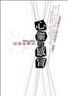 心靈的感冒—認識憂鬱症
