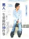 男人一生要做的50件事