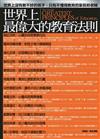 世界上最偉大的教育法則