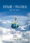 因為愛，所以我在