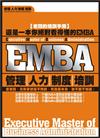 EMBA—管理‧人力‧制度‧培訓